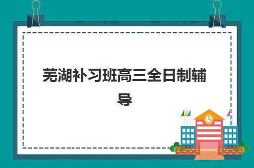 太原考研二战全程班报名费2025多少钱？最新费用明细与择校指南