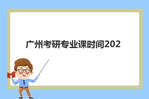 天津会计上岗训练营2025年报名情况如何？仁和会计实战课程安排与择校指南