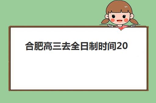 大连高三全日制招生培训机构哪家强些？2025年顶尖机构教学特色、师资对比与择校全攻略