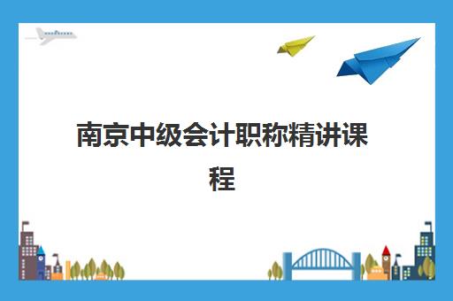 南京中级会计职称精讲课程报名确认时间，2025年备考全规划与避坑指南