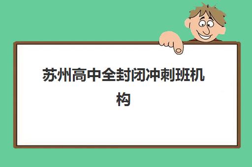 无锡中级会计职称冲刺课程报名时间怎么规划？2025年详细流程安排、时间表与备考冲刺指南