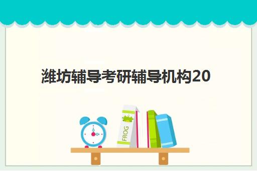 潍坊辅导考研辅导机构2025报名时间表如何查询？最新日程安排与报名全流程指南