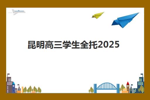 温州中考补习全托学校辅导培训机构有哪些地方？2025年最新机构排名、区域分布与选择全指南