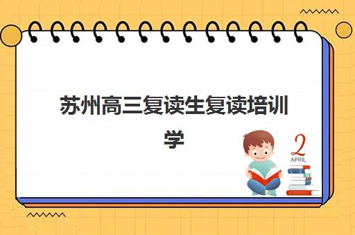 徐州高考全日制集训机构怎么选？2025年十大辅导学校排名与择校全指南