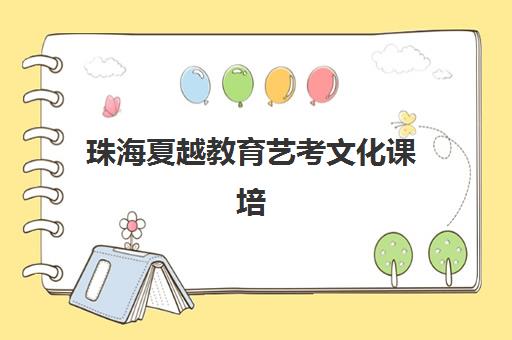 厦门高考全日制封闭式冲刺班辅导班排名一览表如何查询?2025年最新榜单解析与科学择校指南 厦门高考全日制封闭式冲刺班辅导班排名一览表如何查询?2025年最新榜单解析与科学择校指南