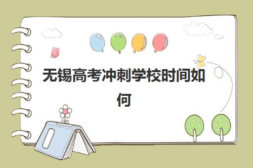 无锡高考冲刺学校时间如何规划？2025年考试日程与高效备考计划全解析