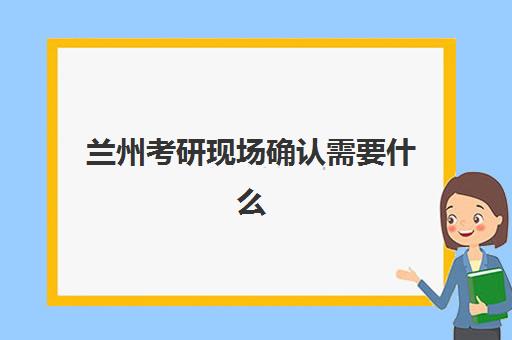 济南全日制高三补习学校如何选?预报名考点地址与择校全流程指南 济南全日制高三补习学校如何选?预报名考点地址与择校全流程指南