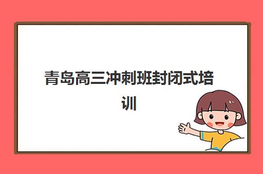 宜昌全日制冲刺高三封闭2025年报名情况如何查询？最新时间安排、机构对比与择校全攻略