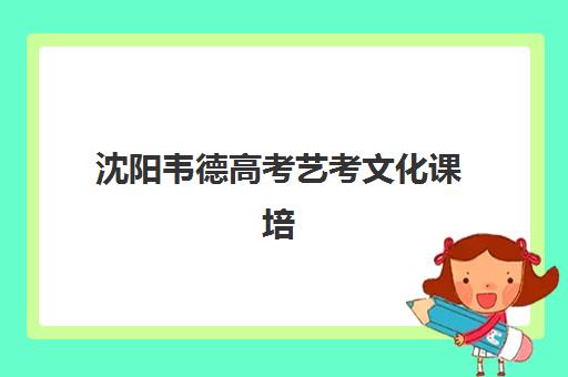 沈阳补习学校高考复读封闭式集训营怎么样？2025年最新排名与择校全攻略