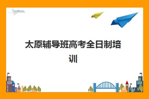 温州高中辅导一对一全托高满意度机构案例集如何获取？2025年最新成功案例解析与顶尖机构选择全攻略