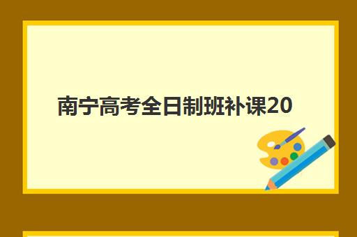 南宁高考全日制班补课2025年报名人数多少？最新数据解读、热门机构招生规模分析与科学择校指南