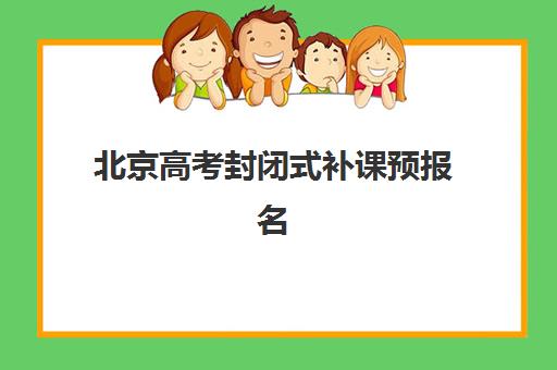 北京高考封闭式补课预报名考点查询官网如何访问？2025年最新官方渠道、报名步骤与避坑全指南