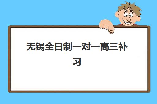 无锡全日制一对一高三补习班预报名考点有哪些？2025年最新报名点地址与择校全指南