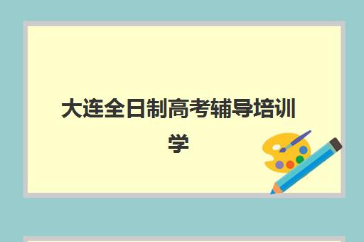 石家庄高考全日制冲刺补习集训营排名榜最新公布，2025年十大机构实力对比与择校全攻略
