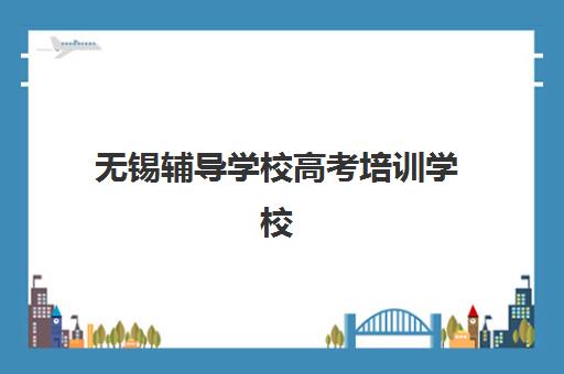兰州高三补习学校全日制机构有哪些选择？2025年最新校区分布与择校指南
