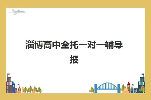 南昌高考培训学校培训机构寄宿基地如何选择？2025年权威排名、住宿环境详解与科学择校全攻略