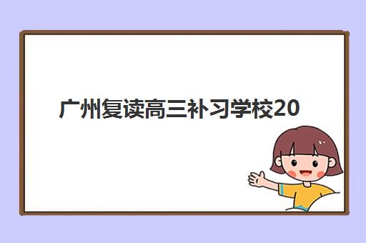 广州复读高三补习学校2025报名时间表如何查询？最新权威时间安排、报名流程与顶尖机构选择全攻略