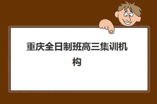 石家庄专门高三全托补习班辅导机构哪个比较好？2023年最新排名解析、择校指南与成功案例全攻略