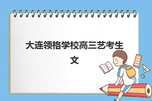 济南高考全封闭冲刺班费用多少？2025年三大机构服务成本全公开与择校指南