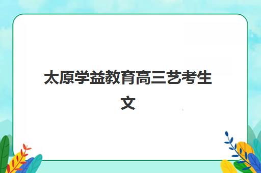 广州高三复读学校全封闭辅导机构排名一览表最新发布？2025年TOP10权威榜单与择校全攻略