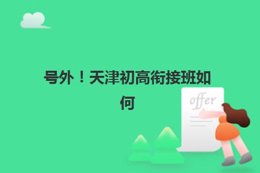 号外！天津初高衔接班如何选？学大教育封闭营管理特色与课程体系全解析