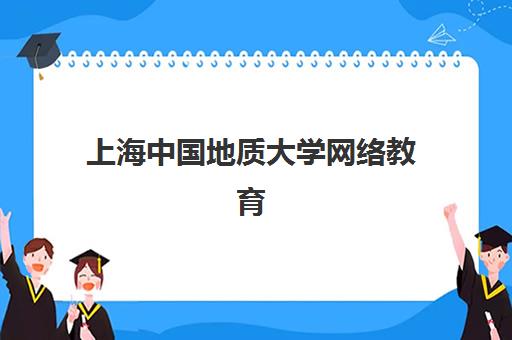 上海中国地质大学网络教育课程辅导培训机构有哪些?2025年最新机构名单、选择标准与报名指南全解析 上海中国地质大学网络教育课程辅导培训机构有哪些?2025年最新机构名单、选择标准与报名指南全解析