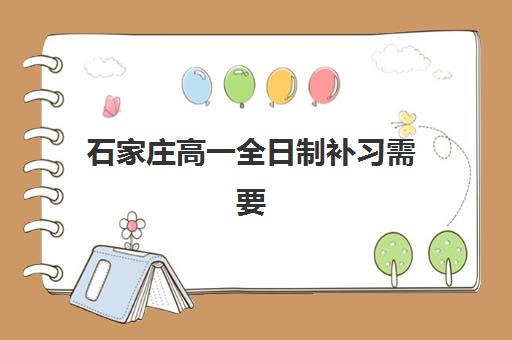 石家庄高一全日制补习需要现场确认吗现在？2025年最新现场确认流程、必备材料清单及常见问题解答