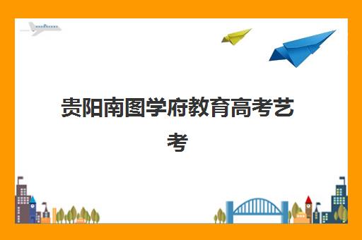 上海高考全托班辅导培训机构哪家强一点？2025年十大机构实力对比与择校全攻略