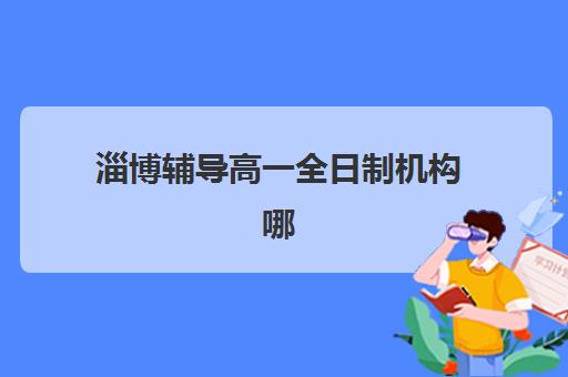深圳考研秋季集训营封闭学校有哪些学校？2025年最新十大封闭式集训机构详细对比、课程特色与择校全指南
