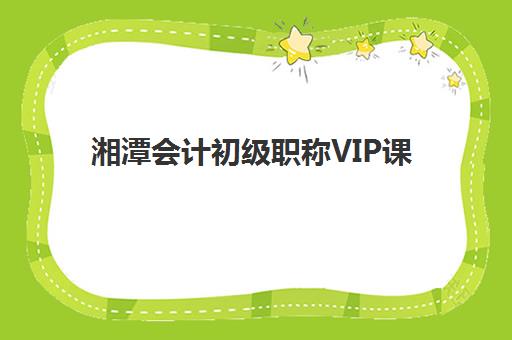 湘潭会计初级职称VIP课程2025年报名人数统计如何查询？最新官方数据、市场趋势与择校全指南