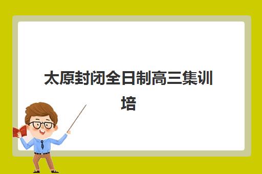 成都封闭式全日制高中辅导机构如何选？2025年最新排名与择校全攻略