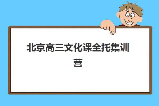 北京高三文化课全托集训营排名前十名有哪些？2025年最新评测、择校指南与避坑全攻略