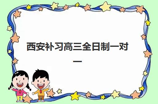 无锡高三复读学校机构2025年报名时间表如何安排？最新时间节点与全流程指南