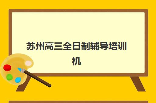 成都高三全托班补课学校培训机构哪家口碑比较好？2025年排名前十机构深度解析、择校技巧与报读全攻略
