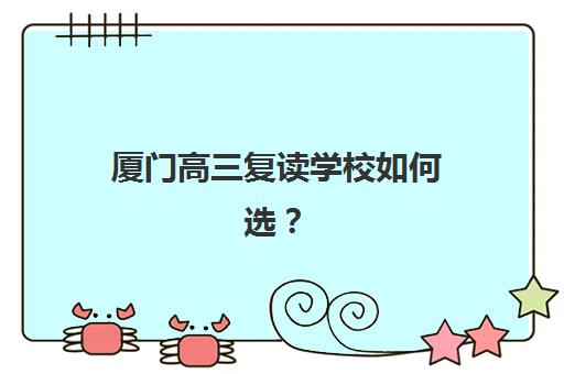 厦门高三复读学校如何选？2025年报名时间表与各校学费全面对比指南
