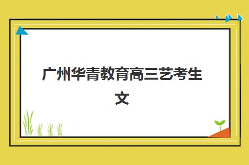 福州高三艺术生全托2025年成绩公布时间如何查询？最新查分时间节点、在线操作步骤与考后规划全指南