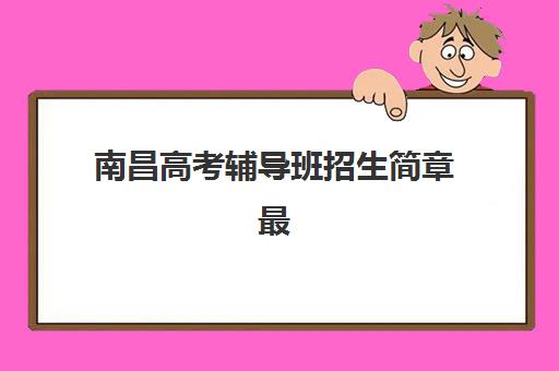嘉兴补习辅导班高考确认现场确认时间表如何安排？2025年最新日程、流程详解与成功确认全指南