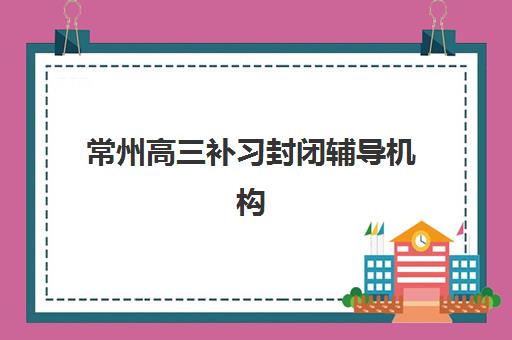 重庆千豪教育高三艺考文化课补习学校费用一般多少钱？2025年收费明细、班型选择与性价比全指南