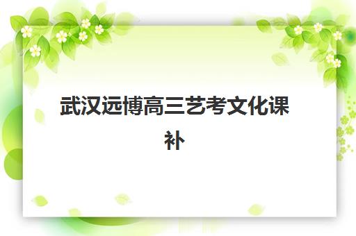青岛高三复读学校如何选择？2025年最新机构实力对比与择校指南