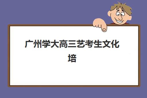 广州学大高三艺考生文化培训班收费价格多少钱全面解析？2025年最新收费标准、班型选择技巧与性价比深度指南