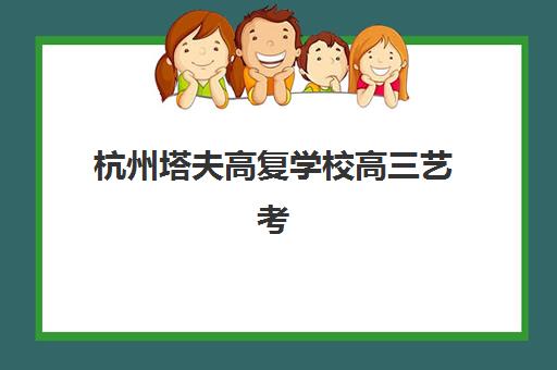 湘潭全日制补习高考辅导机构成功率最高的是哪个？2025年最新数据对比、各校优势分析与择校指南