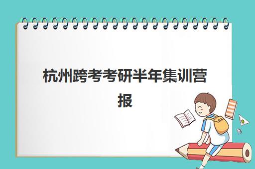 福州考研全年班2025年考点分布如何查询？最新考点地图、备考策略与择校指南全解析
