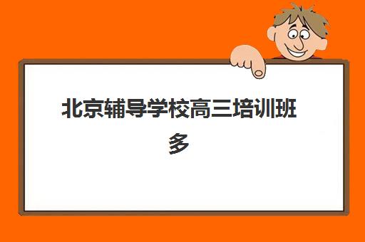 北京辅导学校高三培训班多少钱一个月如何科学规划？2025年最新费用解析、省钱技巧与择校全攻略