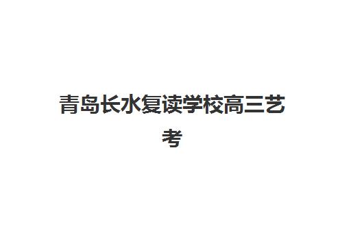 上海东方教育高三艺考生文化课集训班学费贵吗？2025年收费价目详解、班型对比与高性价比报读全指南
