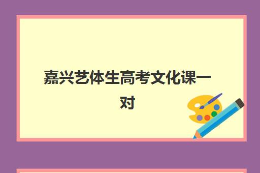 杭州冲刺高三补习学校班封闭管理多少钱一个月？2025年三联高复等机构收费详情与择校指南全解析