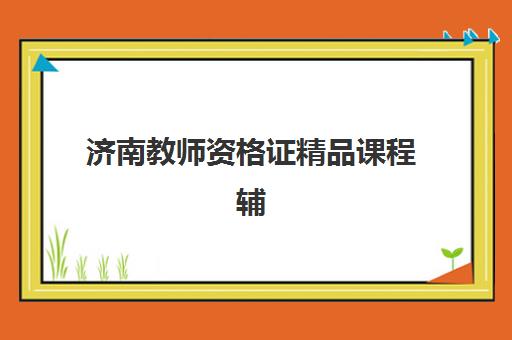 潍坊考研半年集训辅导机构封闭式集训营地址如何查询？2025年最新校区分布、择校指南与避坑全攻略