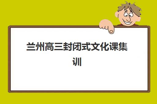 兰州高三封闭式文化课集训培训班哪家好多少钱，2025年费用对比与择校全指南