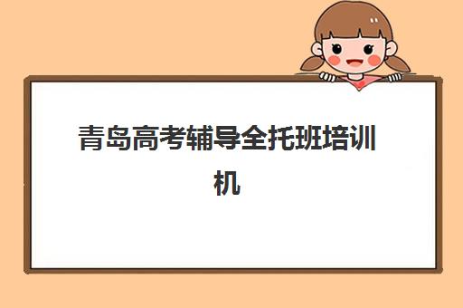 天津会计做账岗前实操课程哪家强？2025年优质机构特色对比与择校指南