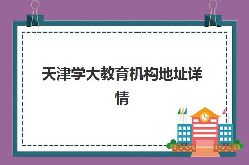 太原学益教育艺考生文化课辅导学费价格表解读，如何选择高性价比课程？