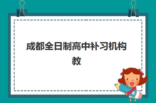 成都全日制高中补习机构教学创新力三强如何选？2025年最新教学模式与择校指南